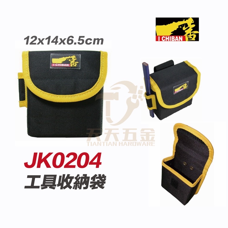 含稅 I CHIBAN 工具袋 JK0204 一番 工具收納袋 防潑水尼龍布 強耐磨高密度織布【JK0204】
