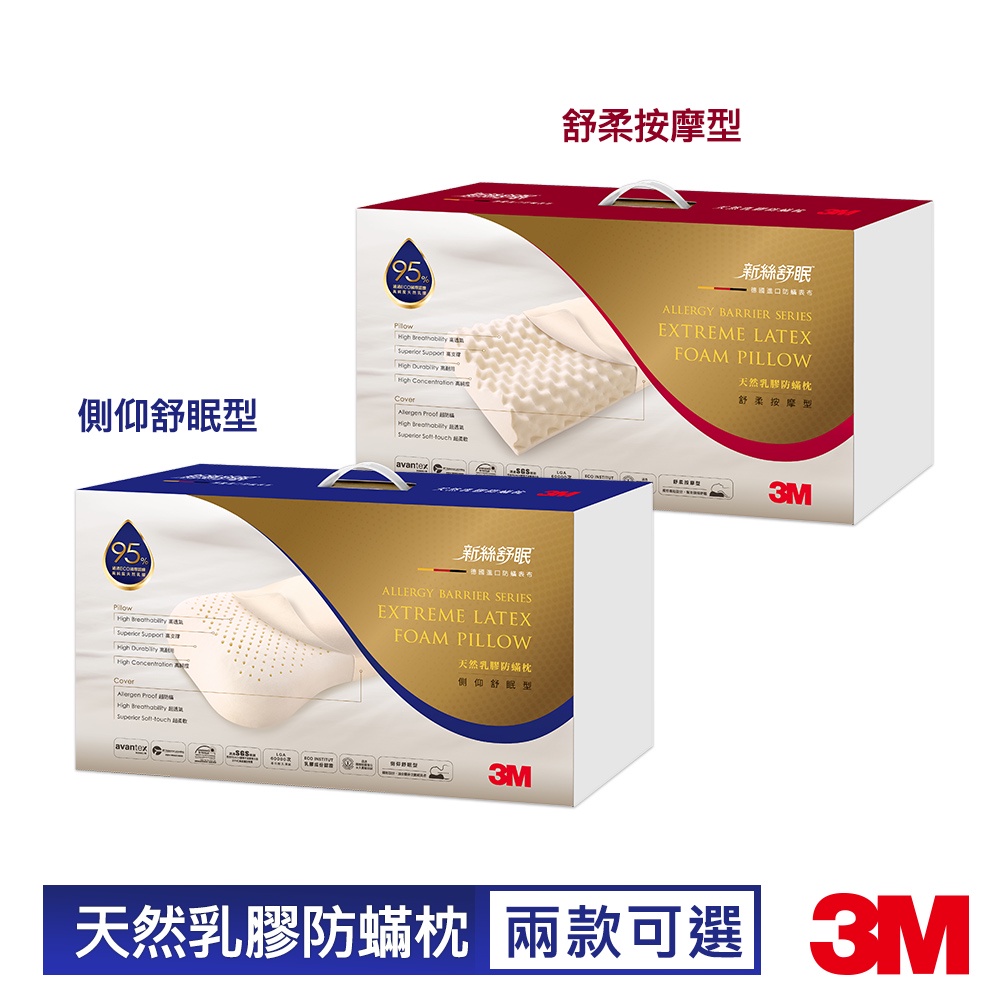 3M 新絲舒眠天然乳膠防蹣枕(兩款可選)