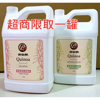 【現貨】依必朗藜麥植萃洗髮乳/沐浴乳4000ml(1加侖) 超商限購一罐