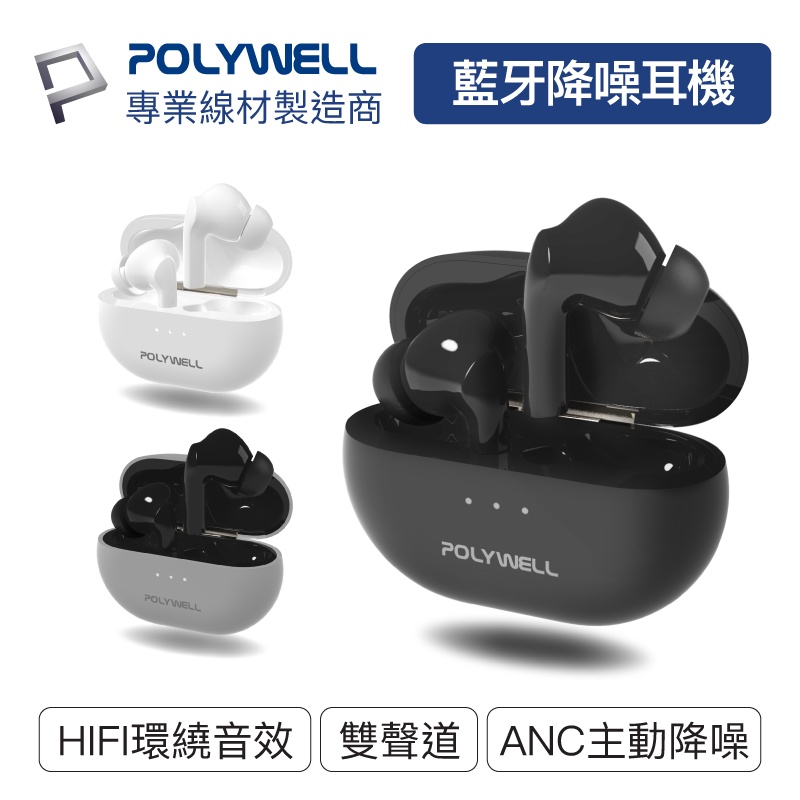 POLYWELL 無線藍牙主動式降噪耳機 高質感音效 耳機觸控式操作 USB-C充電倉設計 寶利威爾 台灣現貨