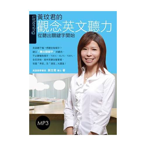 黃玟君的觀念英文聽力: 從聽出關鍵字開始 (附MP3) eslite誠品