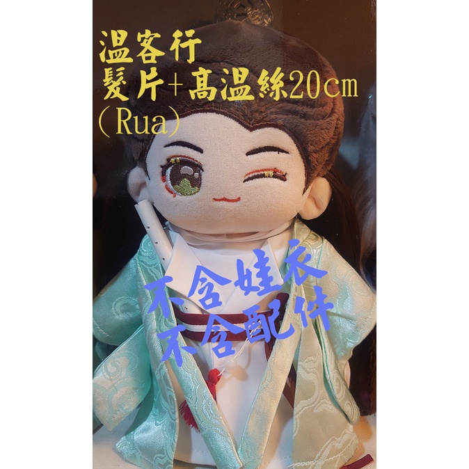 超新作】 超稀少 15cm 山河令 ぬいぐるみ 本体 周子舒 張哲瀚 温客行