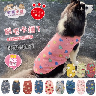 【叮咚小舖】現貨6XL~3XL賣場!狗衣服/絨毛衣/法蘭絨/珊瑚絨/狗背心/狗毛衣/寵物衣服/狗衣/絨毛【H114-1】