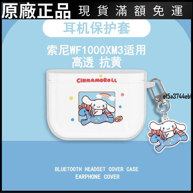 ❤台灣好貨❤SONY索尼wf1000xm3降噪豆三代藍牙耳機保護套透明卡通可愛防摔套