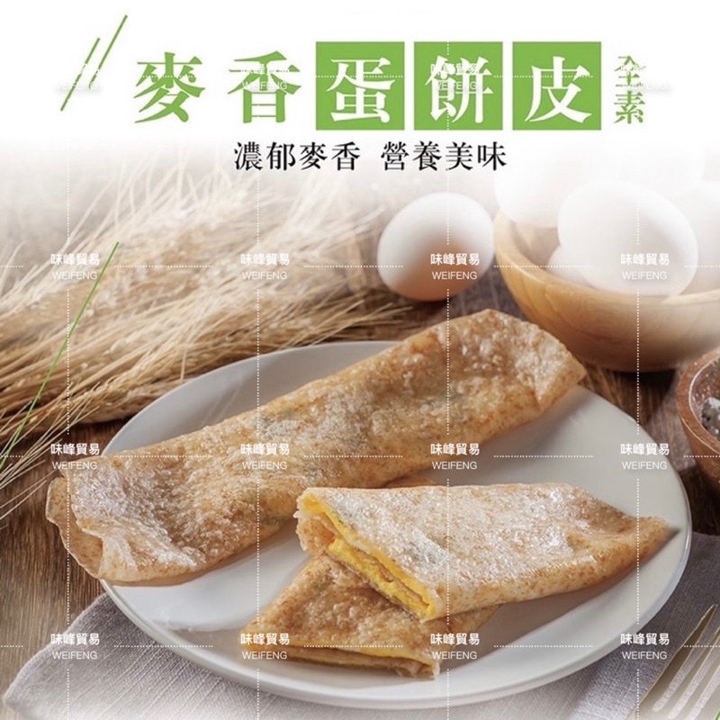 WF-【冷凍】30入/全麥蛋餅皮/全麥/麥香/蛋餅皮/麥香蛋餅皮/餅皮
