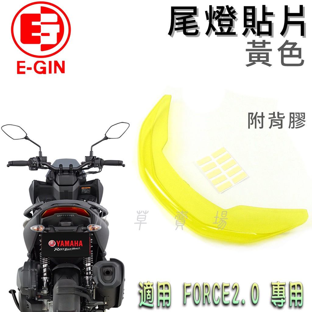 E-GIN 黃色 FORCE2.0 尾燈貼片 尾燈改色 後燈 煞車燈 燈罩 尾燈殼 貼片 附背膠 適用 FORCE二代