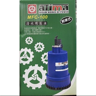 【特殊五金】ATIMA 清水用泵浦 MFC-100 輕便式 水龜 抽水馬達 沉水幫浦 臺灣製