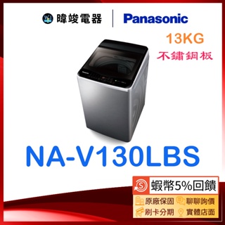 【10%蝦幣回饋】Panasonic國際牌 NA-V130LBS 直立式洗衣機 NAV130LBS 變頻洗衣機