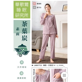 華歌爾 💥免運💥 睡衣 睡眠研究所 茶葉碳材質 褲裝LWB57723 M～LL 裙裝LWB09523 M～L