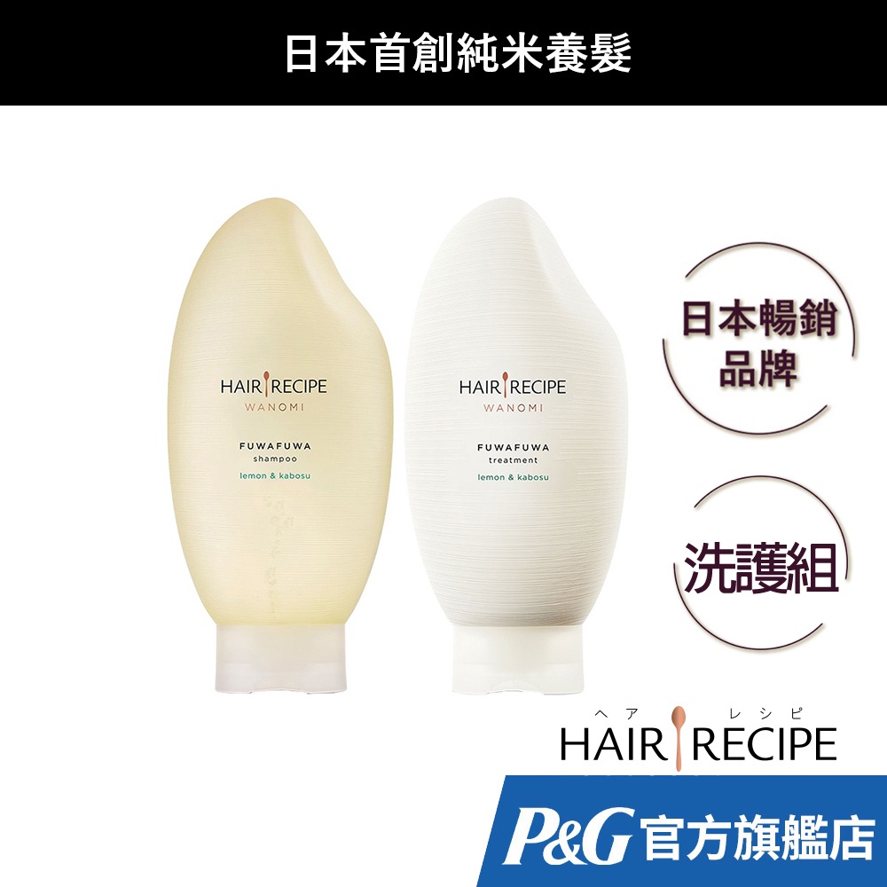 Hair Recipe 米糠溫養洗護組 洗髮素/洗髮精/洗髮露/護髮素 (溫養豐盈/溫養修護) 350mlx2入