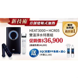 北台灣竹北店 3M HEAT 3000 + HCR05 觸控式 櫥下型 雙溫 淨水器 限時加送濾心 安裝請洽關於我