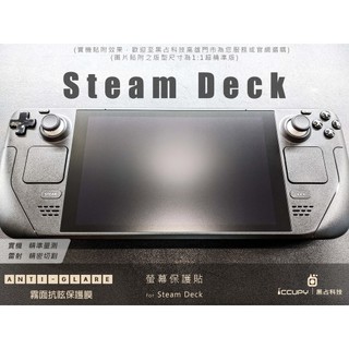 iCCUPY黑佔科技- Steam Deck/Steam Deck OLED 螢幕保護貼 現貨供應 (高雄出貨)