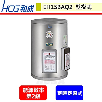 晶廚~和成牌--EH15BAQ2--壁掛式定時定溫電能熱水器--(部分地區含基本安裝)