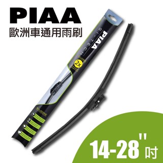 PIAA 歐洲通用型軟骨雨刷 (14吋-28吋) | 歐系車通用型 矽膠雨刷 潑水雨刷