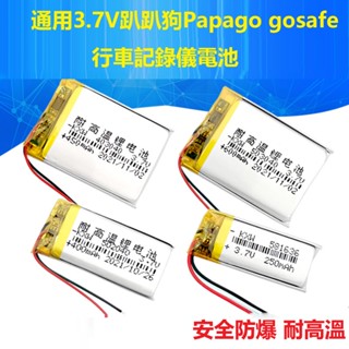 3.7V 趴趴狗Papago gosafe行車記錄儀電池581636配件