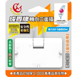 成電牌 CT-0032 可轉向三面插座 110V 台灣製 高耐熱防火材質 180度旋轉插頭