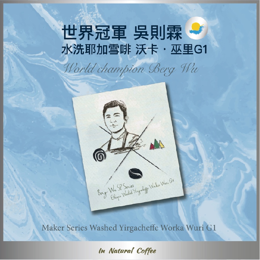 陽光夏 濾掛式咖啡 (淺焙) / 水洗耶加雪啡 Berg Wu 特選 沃卡．巫里 G1