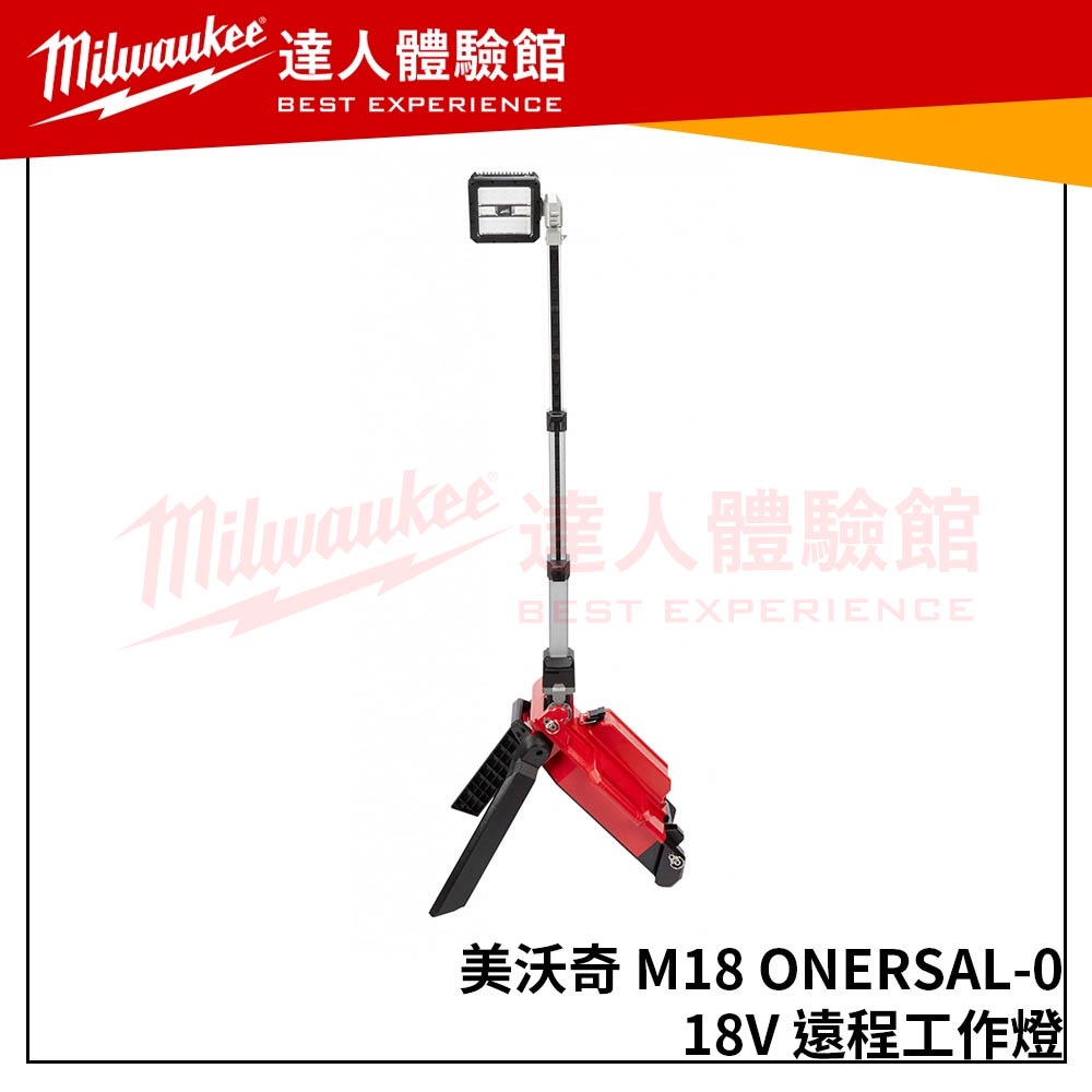 【飆破盤】米沃奇 Milwaukee 美沃奇 M18 ONERSAL(單機) 18V鋰電遠程工作燈 M18ONERSAL