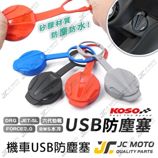 【JC-MOTO】 KOSO USB 防塵蓋 防水塞 矽膠防塵塞 矽膠 防塵 防水 六代勁戰 水冷BWS JETSL