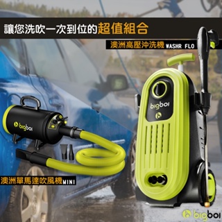 bigboi washR FLO 高壓沖洗機2代+MINI 單馬達吹風機 清潔 吹水機 洗車 沖洗機