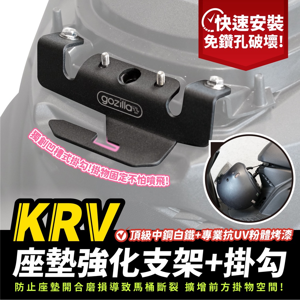 Gozilla KRV 180 MOTO 專用 座墊強化支架 座墊掛勾 馬桶強化 馬桶補強片 坐墊絞鍊 鉸鏈 安全帽掛勾