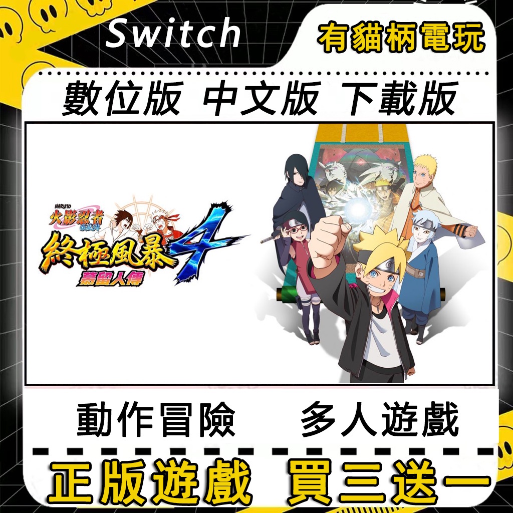 🐱有貓柄電玩🐱 Switch遊戲 火影忍者疾風傳 終極風暴4 慕留人傳 NS數位版 switch 遊戲片