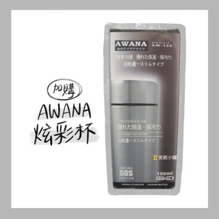 《AWANA》炫彩杯(銀) AW-150 150ml 保溫杯 不鏽鋼 全新 (加購)