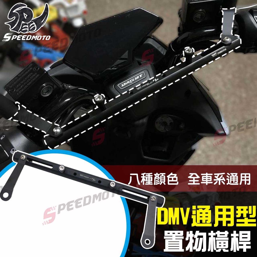 【Speedmoto】DMV 置物橫桿 消夜勾 手機架 車手多功能掛架 KRV DRG MMBCU XMAX SMAX