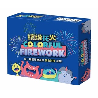 【桌遊老爹】原價550 繽紛花火 Colorful Firework 派對 版圖 繁中正版
