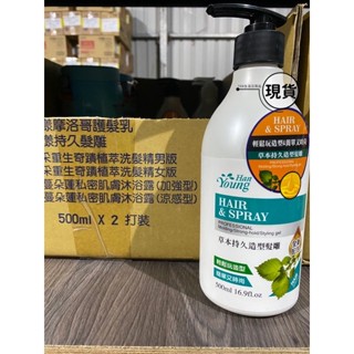【現貨】 涵漾 草本持久造型髮雕500ml 造型 髮雕 抗熱 保濕