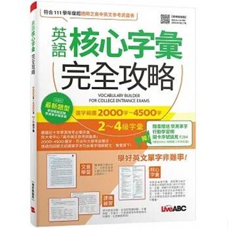 《度度鳥》英語核心字彙完全攻略－選字範圍2000字-4500字2-4級字彙[增修│希伯崙│LiveABC│定價：360元