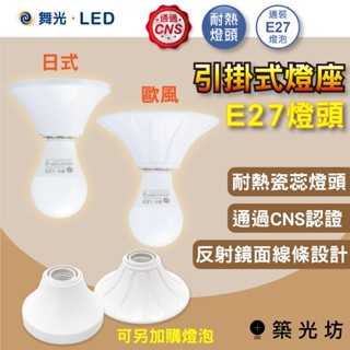 【築光坊】舞光 日式 歐式 E27引掛式燈座 吸頂燈座 珍珠燈座 兩用 引掛式燈座 瓷芯燈座 陶瓷燈頭 陶瓷燈座