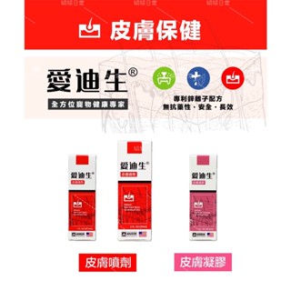 ◎妍妍日常◎犬貓鼠兔§愛迪生§皮膚噴劑●皮膚凝膠