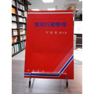 天母二手書店**實用行銷管理 華泰書局 何雍慶 著