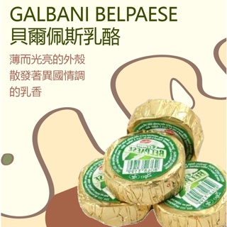 【GALBANI BELPAESE】貝爾佩斯乳酪 (25g*24個) 低熱量乳酪 乾酪 吐司乳酪 奶香十足 極品乳酪