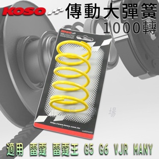 KOSO | 1000轉 大彈簧 短版 傳動大彈簧 適用 雷霆 雷霆S 雷霆王 G5 G6 VJR MANY 彪虎 JE