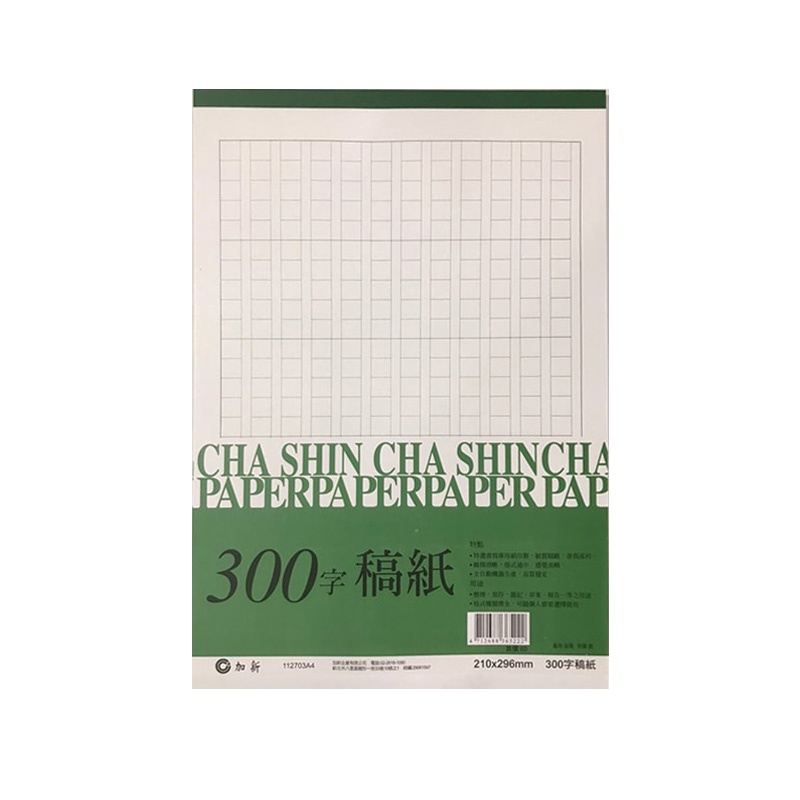 加新 (A4)300字/400字/500字稿紙 10本入 / 包 112703A4/112704A4/112705A4