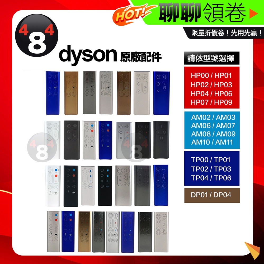 免運 Dyson 戴森 原廠 空氣清淨機遙控器 HP00 HP01 HP02 HP04 HP06 HP07 HP09