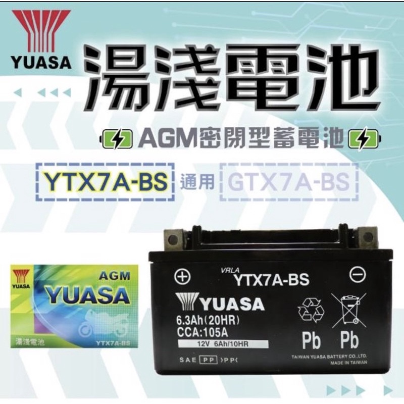 7號 機車電瓶 湯淺電池 YTX7A-BS