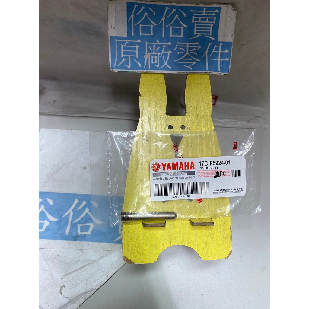 俗俗賣YAMAHA山葉原廠 緩衝器銷 GTR AERO　RAY 125 料號：17C-F5924-01
