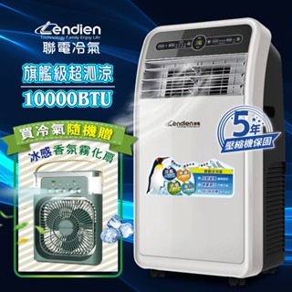 【LENDIEN聯電】廠商現貨直送!!加送贈品!!10000BTU多功能除溼淨化移動式冷氣機/空調(加贈冰感香氛霧化扇)