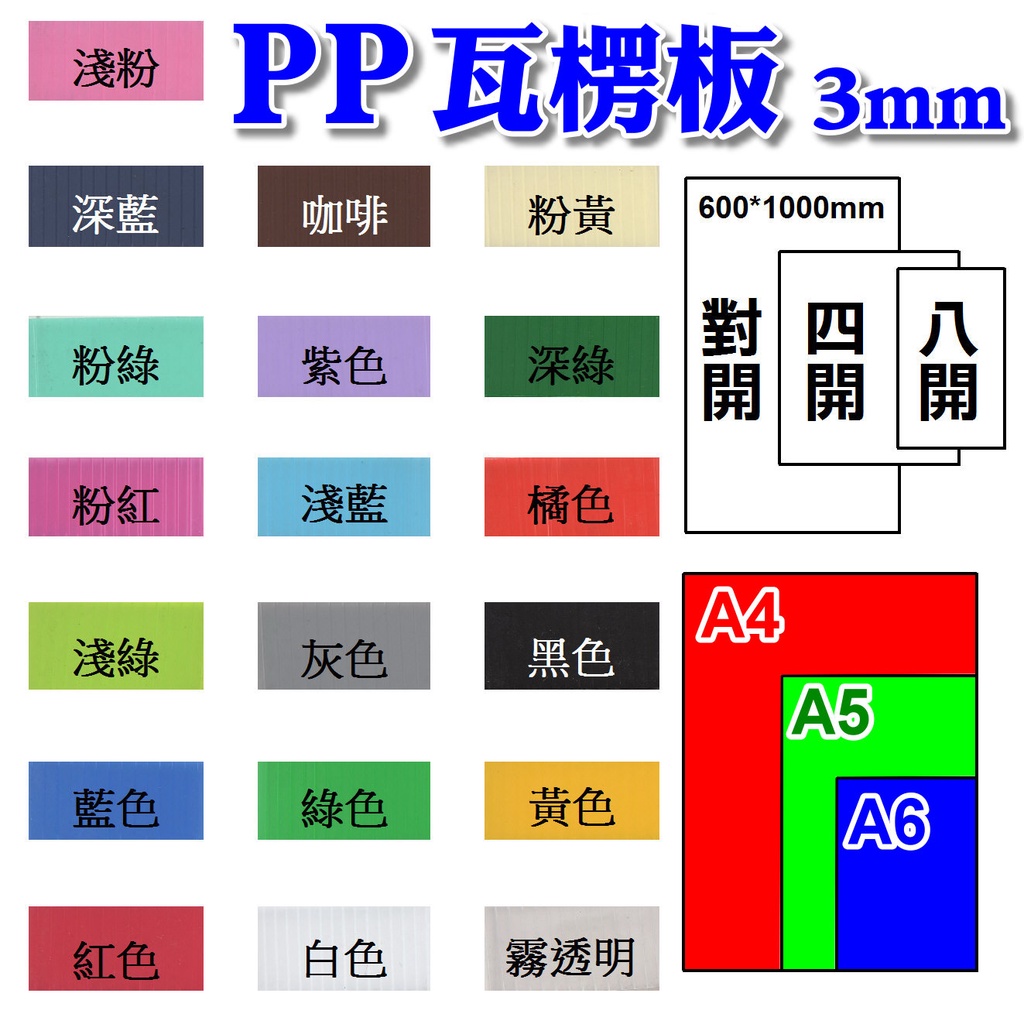 熱銷】塑膠PP瓦楞板3mm混色包裝(A6/A5/A4)PP塑膠板PP板造型板彩色板造型板方型板