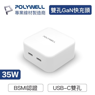 POLYWELL PD雙孔USB-C快充頭 35W Type-C充電器 GaN氮化鎵 BSMI認證 寶利威爾