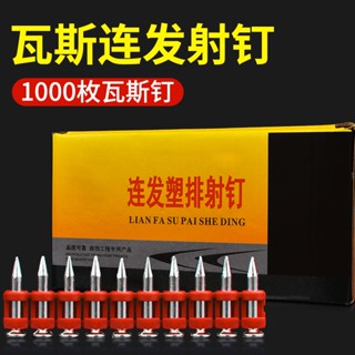 熱銷 瓦斯釘射釘塑排釘加粗連發槍釘射釘打釘搶水泥器打釘槍混泥土射釘臺灣出貨特價（送瓦斯）