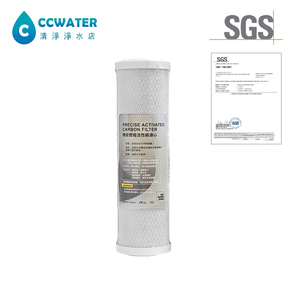 缺貨【清淨淨水店】100%台製YS-ES系列SGS認證 10吋小胖/10"標準椰殼壓縮活性炭濾心-CTO-80元/支。