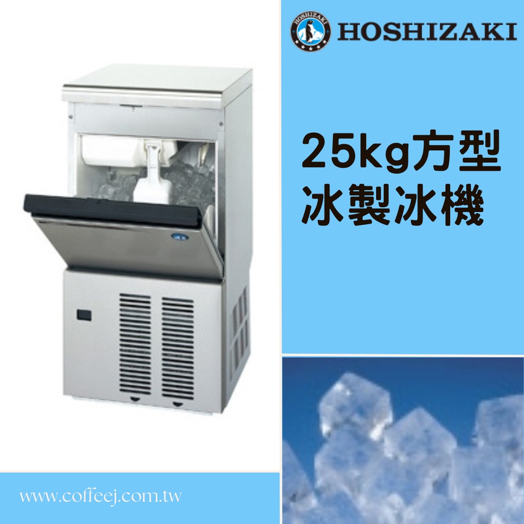25kg方型冰製冰機 IM-25M-2 HOSHIZAKI 冰塊 飲料店 咖啡店 酒吧 (下單前請先確認庫存) 咖啡匠