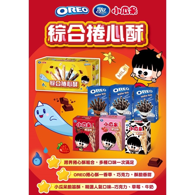 OREO 小瓜呆 聯名 綜合捲心酥 奧利奧 脆笛酥 禮盒 送禮 盒裝