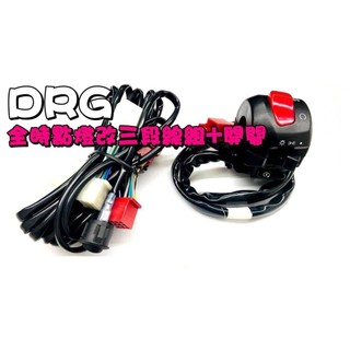 SYM 三陽 MMBCU DRG KEYLESS 台灣製造 三段開關 小燈開關 大燈線組 大燈開關 警示開關大燈可開可關