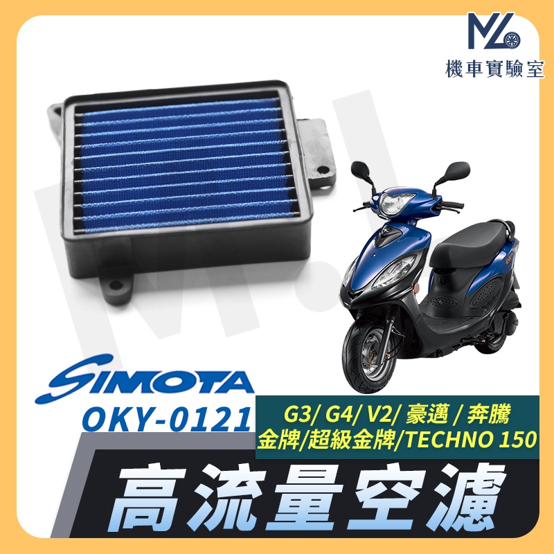 【現貨附發票】 SIMOTA 空濾 高流量空濾 豪邁 奔騰 豪邁 奔馳 G3 G4 金牌125 V2 空濾 機車空濾