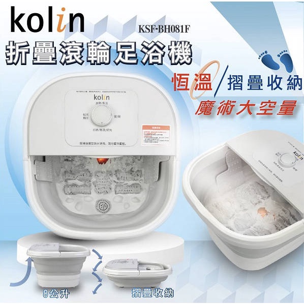 Kolin 歌林折疊滾輪足浴機 KSF-BH081F /泡腳機/足浴桶